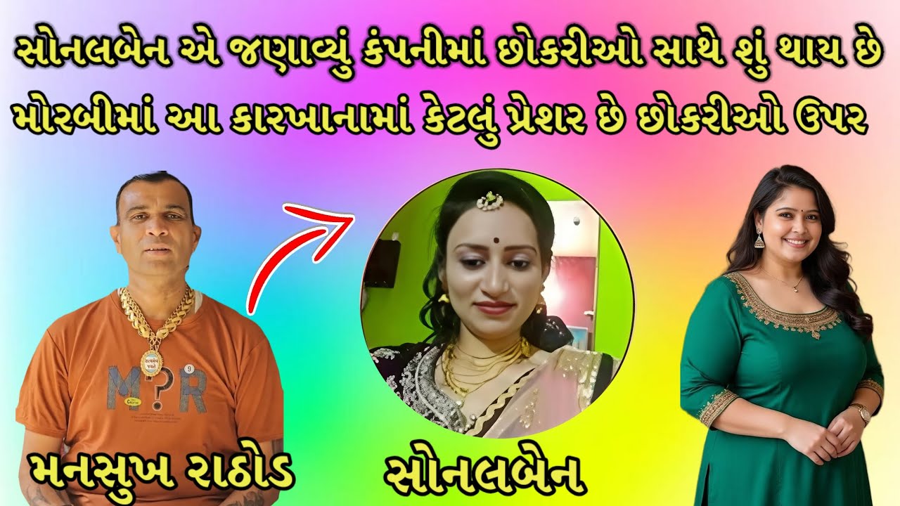 સોનલબેન ને મોરબી કંપનીમાં મેનેજર કામ કરતી વખતે એટલું પ્રેશર આપતા કે બેન સાથે થઈ મોટી દુર્ઘટના 😯