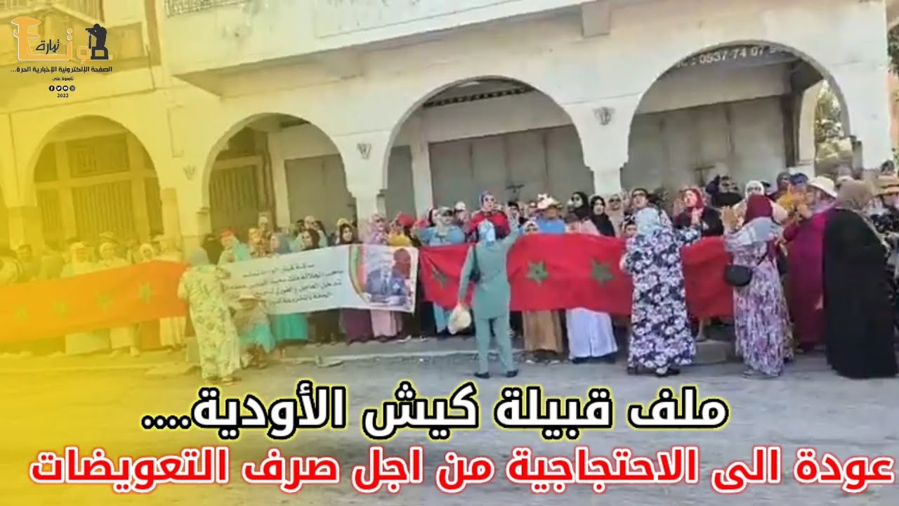 عاجل عودة الى قبيلة كيش الأودية الى احتجاج لأفراد القبيلة أمام عمالة الصخيرات تمارة.د 