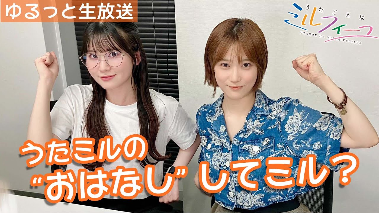 うたミルの“おはなし“してミル vol.15【夏吉×花井】