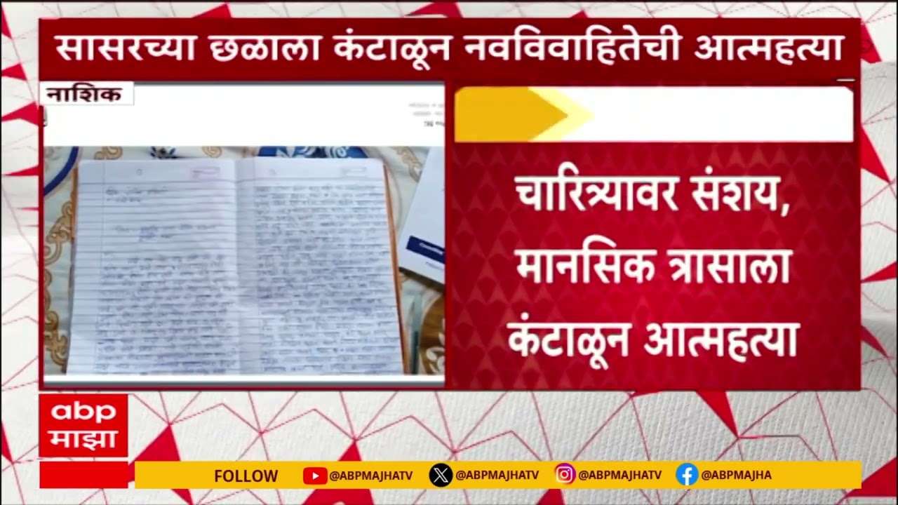 Nashik News : मानसिक त्रासाला कंटाळून नाशिकमध्ये नवविहितेची विषप्राशन करुन जीवन संपवलं,