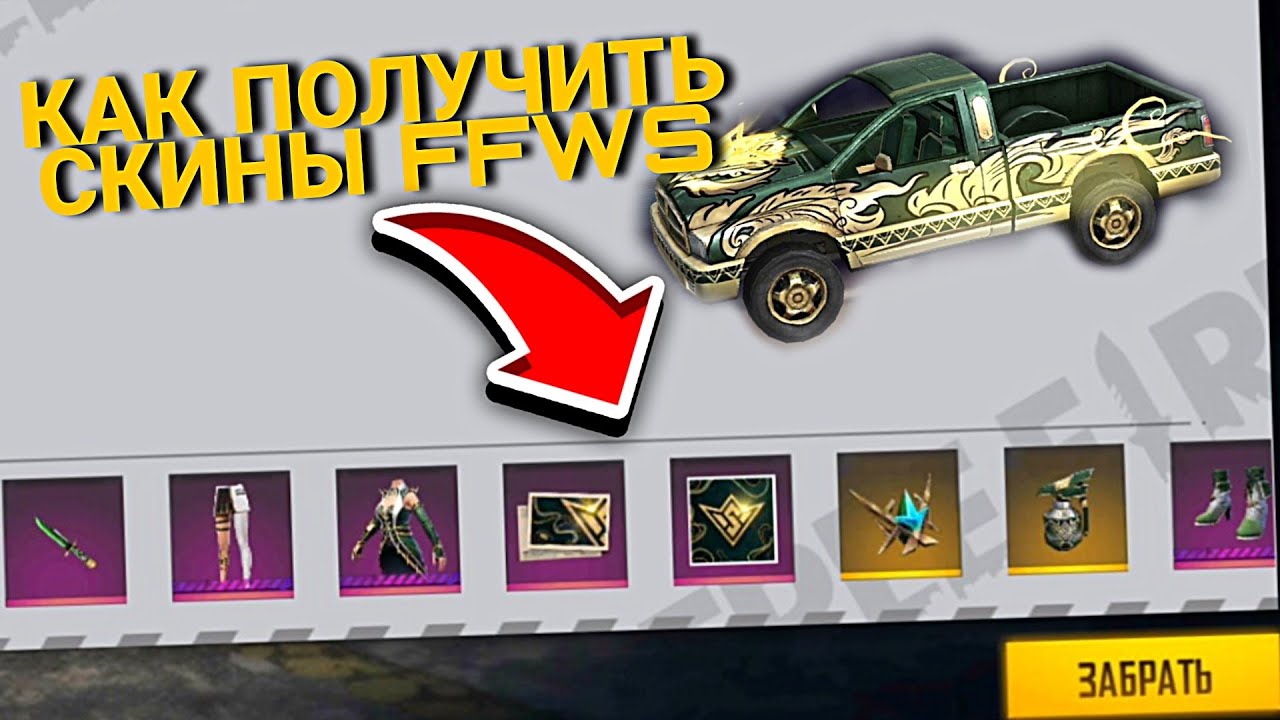 КАК ПОЛУЧИТЬ СКИНЫ ЧЕМПИОНАТА МИРА ФРИ ФАЕР, FFWS 2022 - NEWS FREE FIRE