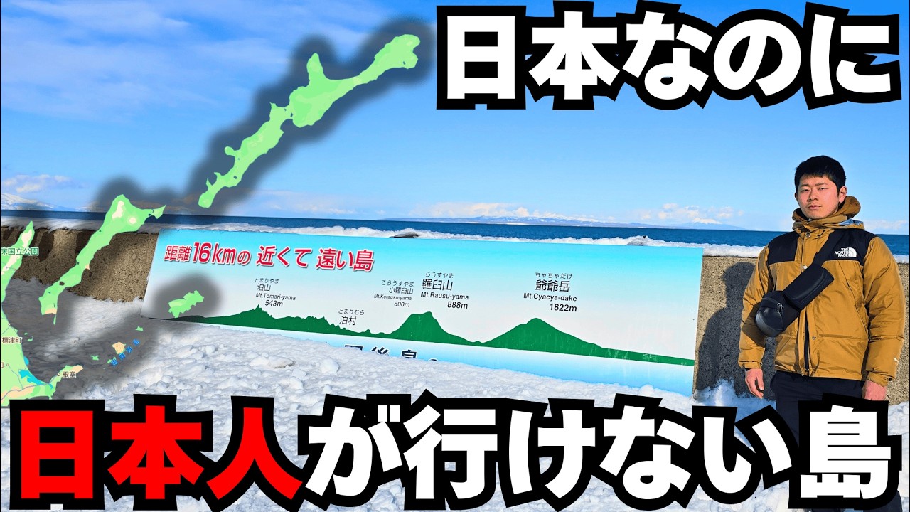 日本なのに“日本人が行けない島”が北海道にある⁉日本の最果てに行ったら衝撃の光景が…！