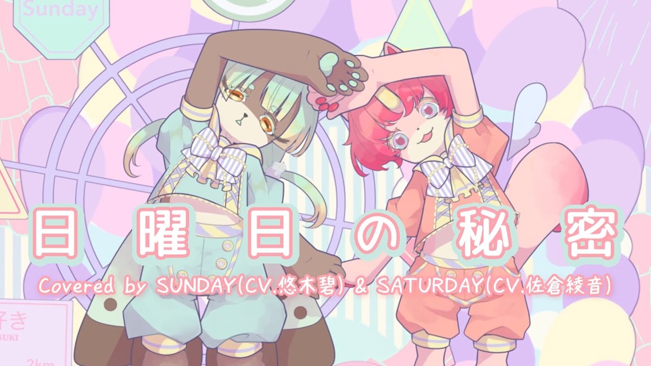 日曜日の秘密／Covered by SUNDAY（CV.悠木 碧）& SATURDAY（CV.佐倉綾音）
