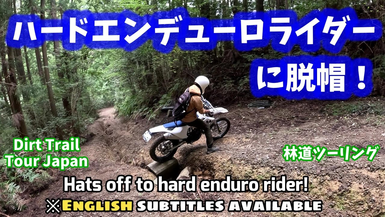 【林道ツーリング@森町】ハードエンデューロライダーに脱帽！/Hats off to hard enduro rider! (Dirt Trail Tour JPN) Vol.210