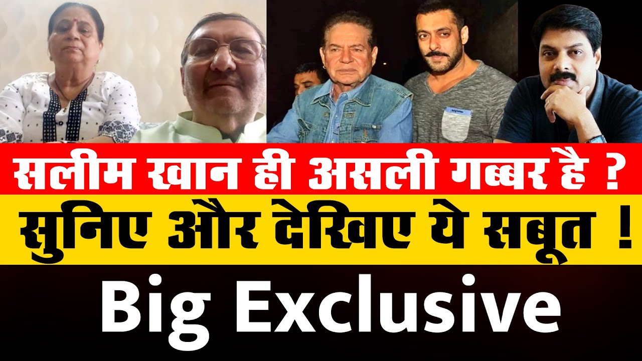 Big Exclusive: सलीम खान ही असली गब्बर है ? सुनिए और देखिए ये सबूत ! | Salman Khan | Saleem Khan |