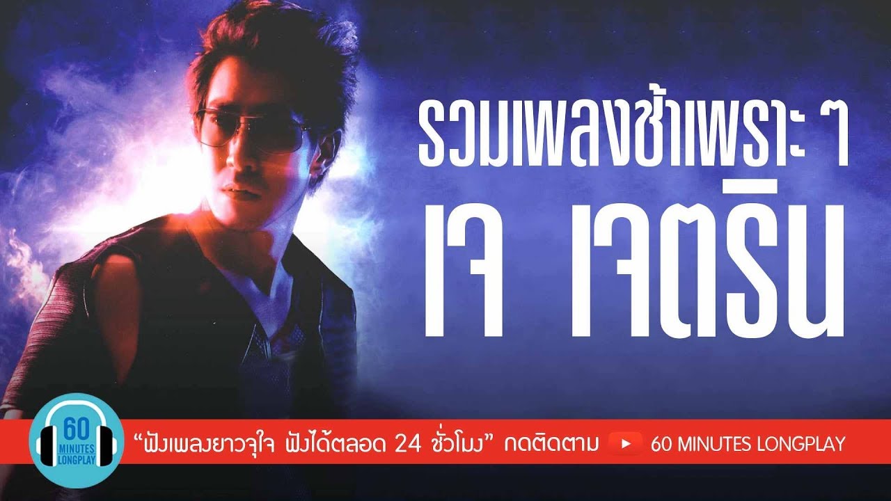 รวมเพลงช้าเพราะๆ เจ เจตริน l อยากให้รู้ว่าเหงา, กองไว้, เจ็บไปเจ็บมา l
