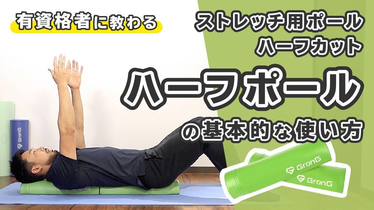 ストレッチ用ポール ハーフカット（ハーフポール）の基本的な使い方【公式】