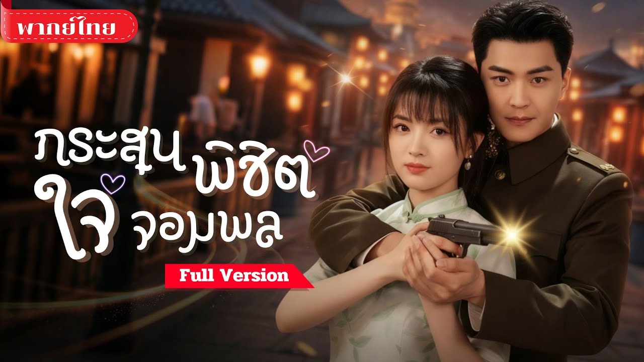 [พากย์ไทย💕] ย้อนเวลามาเป็นภรรยาแม่ทัพ! จากหญิงสมัยใหม่สู่ภรรยาคู่ใจ ท่ามกลางไฟสงครามแห่งยุคสาธารณรัฐ