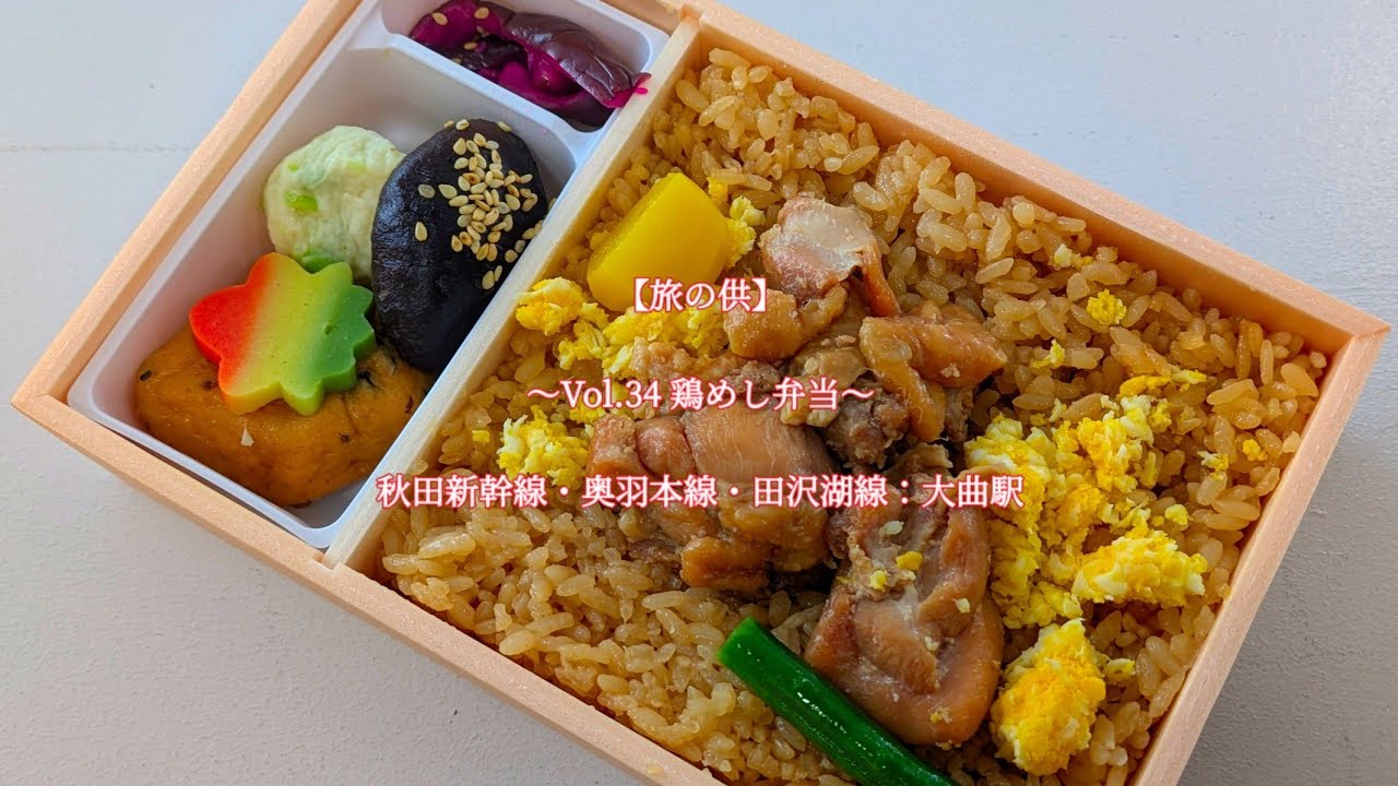 【旅の供】〜Vol.34 鶏めし弁当〜　2025年12月31日撮影　秋田新幹線・奥羽本線・田沢湖線：大曲駅　#駅弁 #ekiben #弁当 #bento 