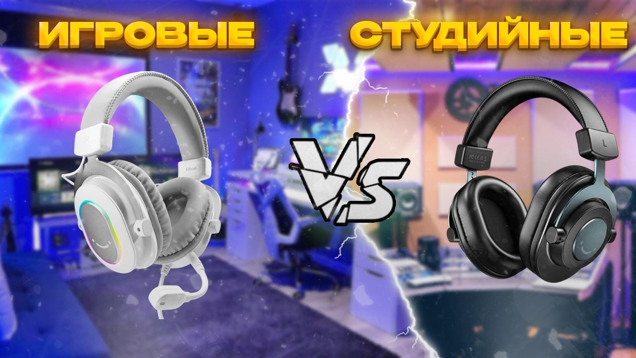 СТУДИЙНЫЕ ИЛИ ИГРОВЫЕ НАУШНИКИ? | FIFINE H6 vs FIFINE H8 | что выбрать обычному геймеру ?