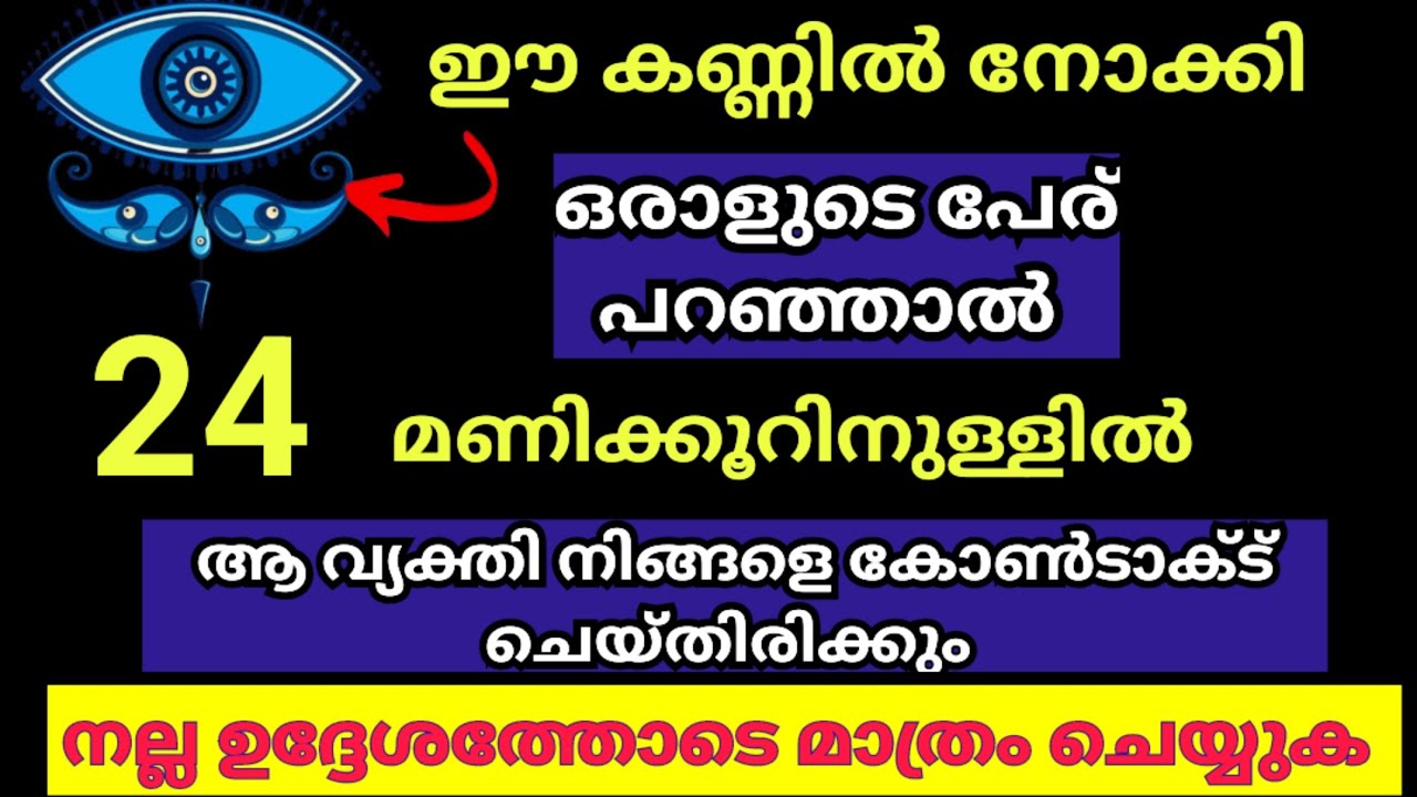 നിങ്ങൾ ആഗ്രഹിച്ച വ്യക്തി 24 മണിക്കൂറിനുള്ളിൽ നിങ്ങളെ കോൺടാക്ട് ചെയ്യാൻ ഇതിൽ നോക്കി പേര് പറയുക 