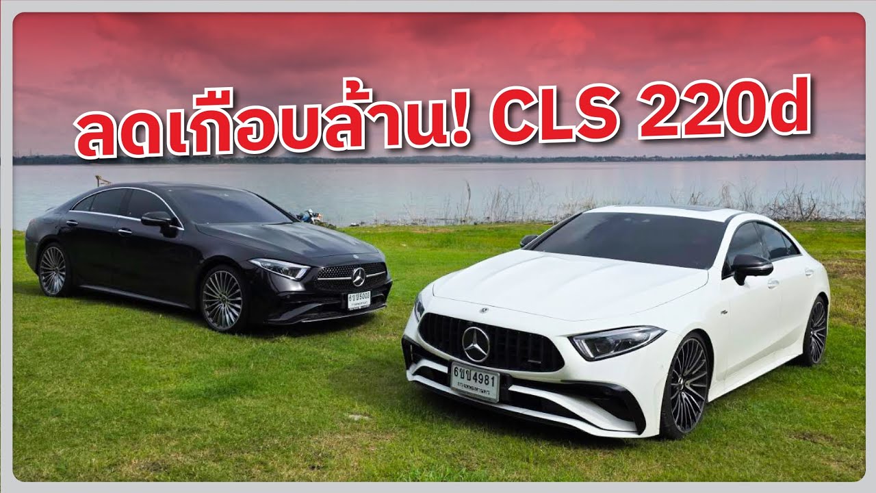 ลดเกือบล้านกับ Mercedes-Benz CLS 220d AMG Premiumราคา 4,640,000 บาทส่วนลดเงินสด 850,000 บาท