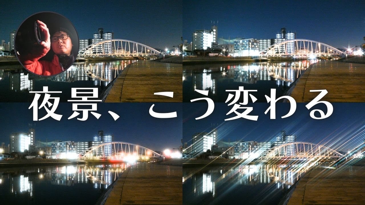 同じ夜景なのに、ここまで変わる｜フィルター10枚比較