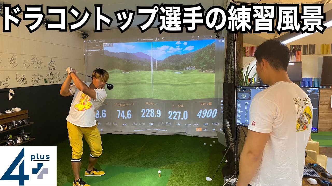【ドラコンプロ】速すぎて計測器が追いつかない？？トップ選手の練習風景