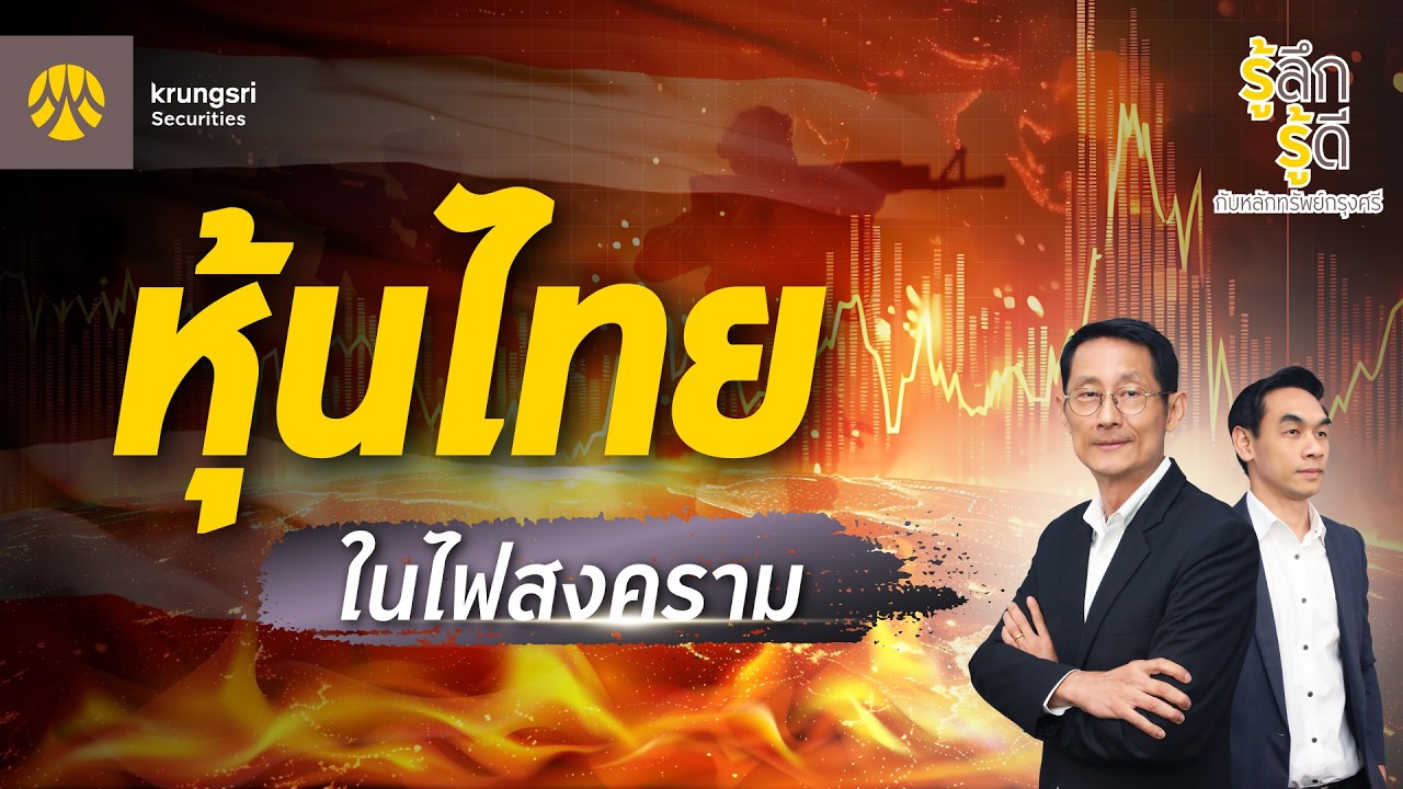 หุ้นไทยในไฟสงคราม | รู้ลึก รู้ดี กับหลักทรัพย์กรุงศรี EP.9