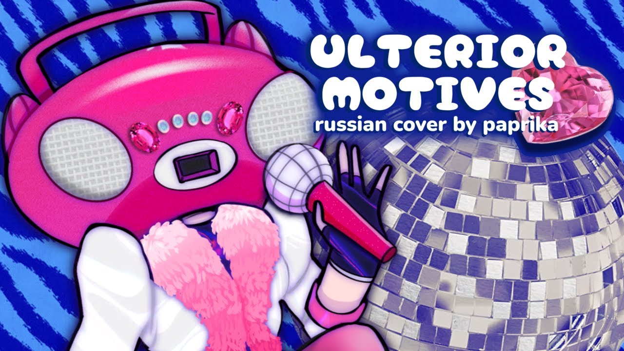 (russian cover) Ulterior motives - Who's Who? & Christopher Saint Booth