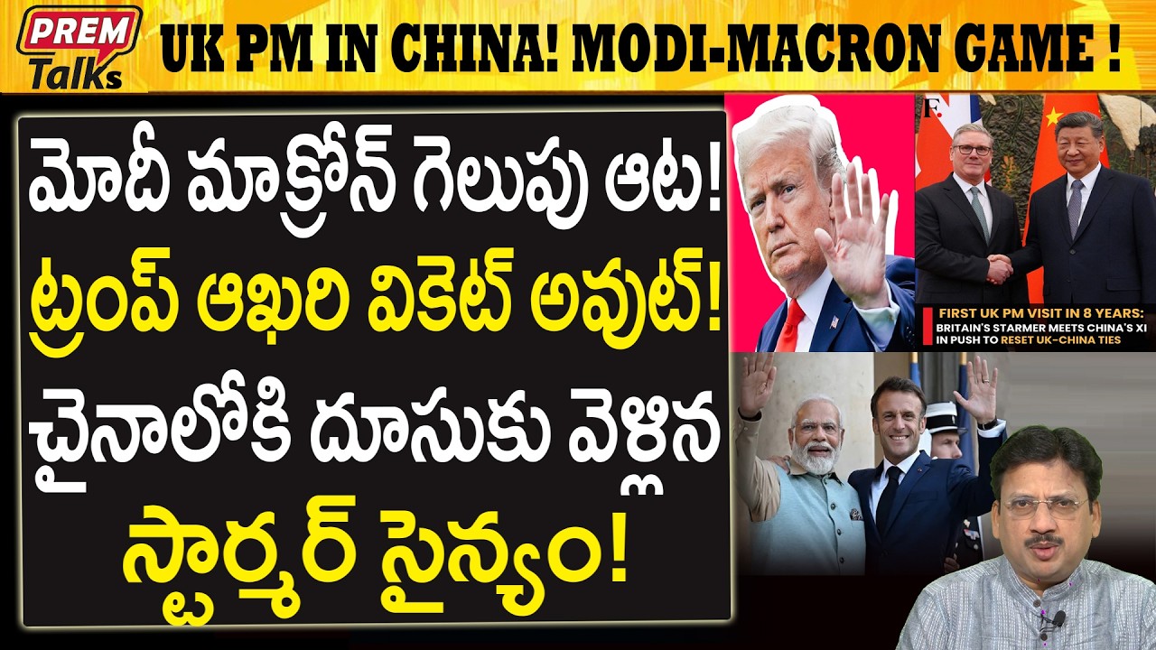 చైనాలో స్టార్మర్..! మోదీ మాక్రోన్ ఆట..! Modi- Macron Trump Card! UK PM Starmer!