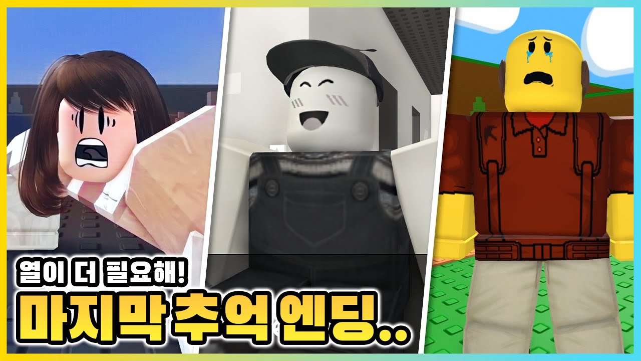 뉴비의 엄마가 돌아가셨던 이유가...? 열이 더 필요해 새로운 추억 엔딩.. [로블록스] 새상놀이터