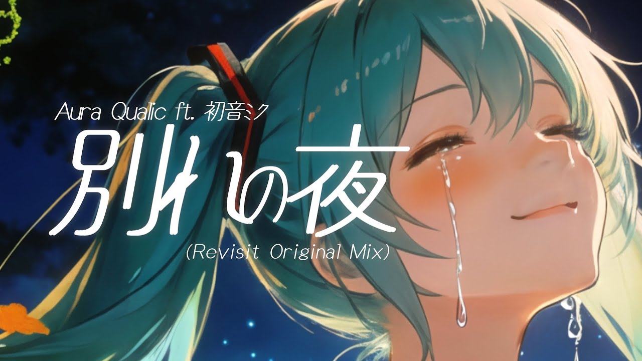 初音ミク - 別れの夜 (Revisit Original Mix) - VOCALOID Uplifting Trance