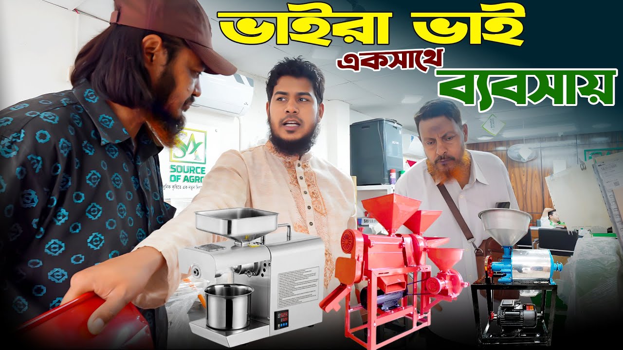 দুই ভায়রা ভাইয়ের নতুন উদ্যোগ! ম্যাজিক ও তেলের মেশিন দিয়ে সফল ব্যবসার যাত্রা | Business Idea 2025