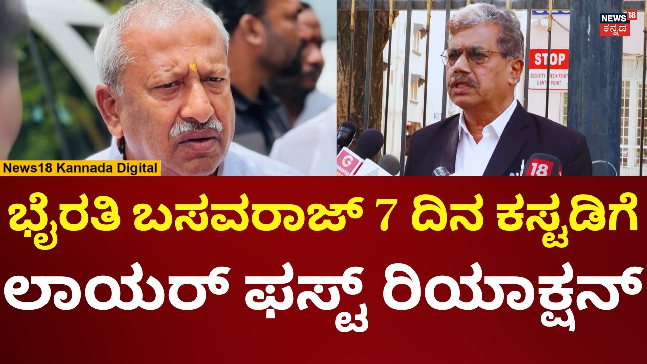 Lawyer On Byrathi Basavaraj | ಭೈರತಿ ಬಸವರಾಜ್ 7 ದಿನ ಕಸ್ಟಡಿಗೆ ಲಾಯರ್ ಹೇಳಿದ್ದೇನು? | N18V