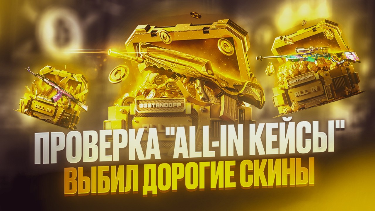⚡️ ПРОВЕРКА ALL-IN КОЛЛЕКЦИИ | ВЫБИЛ КРУТЫЕ СКИНЫ! | ПРОМО в ВИДЕО на GGSTANDOFF!