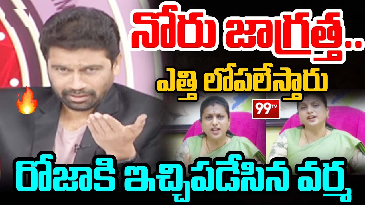 నోరు జాగ్రత్త..99TV Varma Fires On RK Roja Over Latest Comments On Pawan Kalyan | Chandrababu