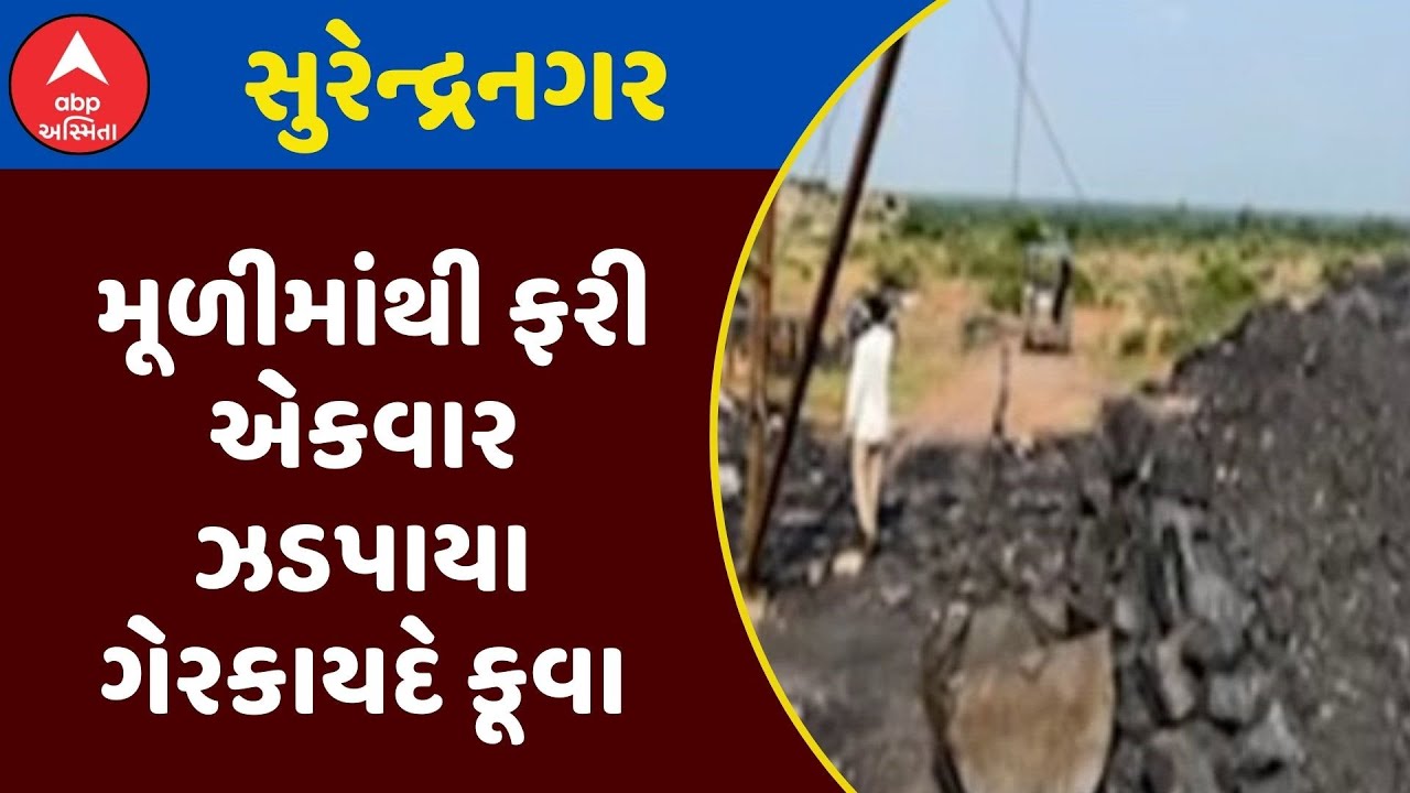Surendranagar Illegal Mining | સુરેન્દ્રનગરના મૂળીમાંથી ફરી એકવાર ઝડપાયા ગેરકાયદે કૂવા, જુઓ અહેવાલ