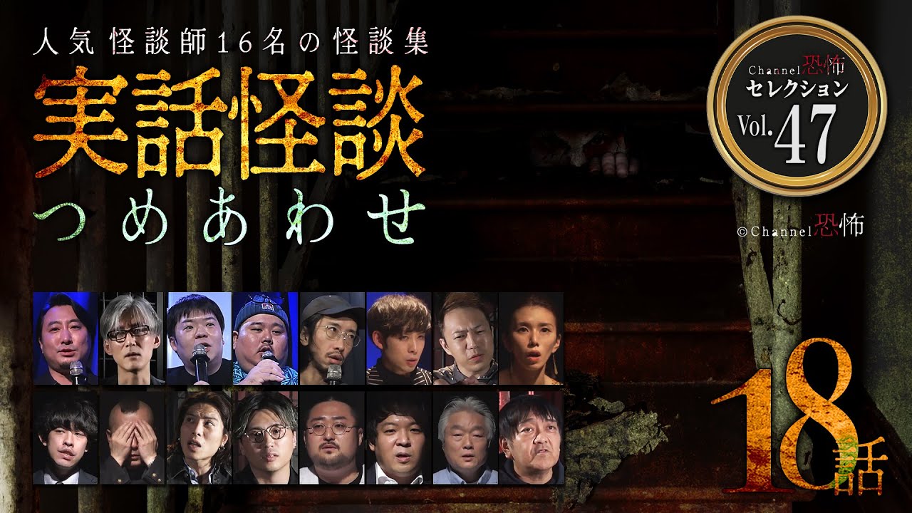 【第47弾／実話怪談つめあわせ18話】Channel恐怖・怪談セレクション（47）【人気怪談師16名】