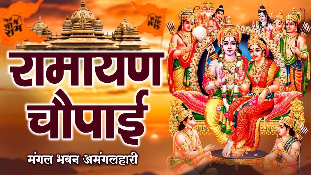 सम्पूर्ण रामायण चौपाई ~ मंगल भवन अमंगल हारी | रामायण ~ Ramayan Chaupai || #ram    Katha 2025