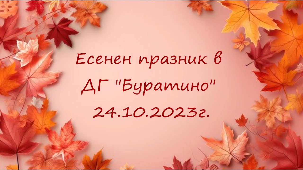 Есенен пазник в ДГ 