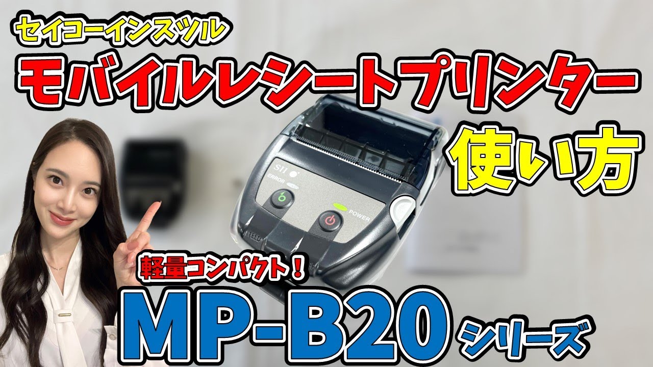 【使い方】軽量コンパクトで使いやすい！モバイルレシートプリンター｜MP-B20シリーズ｜セイコーインスツル