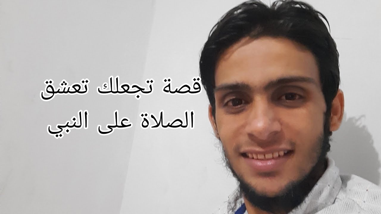 قصة تجعلك تعشق الصلاة على النبي.. فضل الصلاة على النبي . اهداء الشيخ جابر البغدادي . الشيخ البوطي