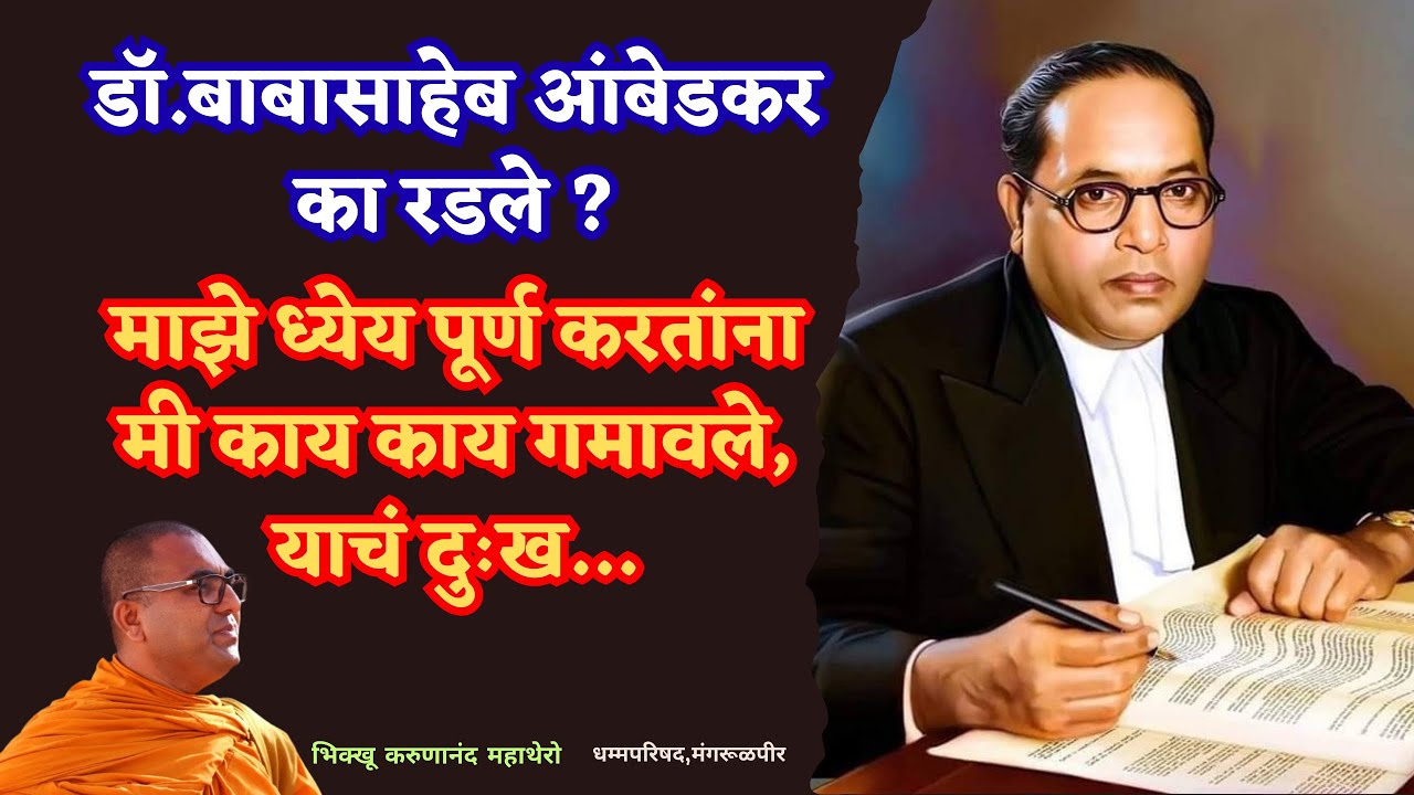 डॉ.बाबासाहेब आंबेडकर का रडले ?॥माझे ध्येय पूर्ण करतांना मी काय गमावले याचं दुःख…॥Bhikkhu Karunanand॥