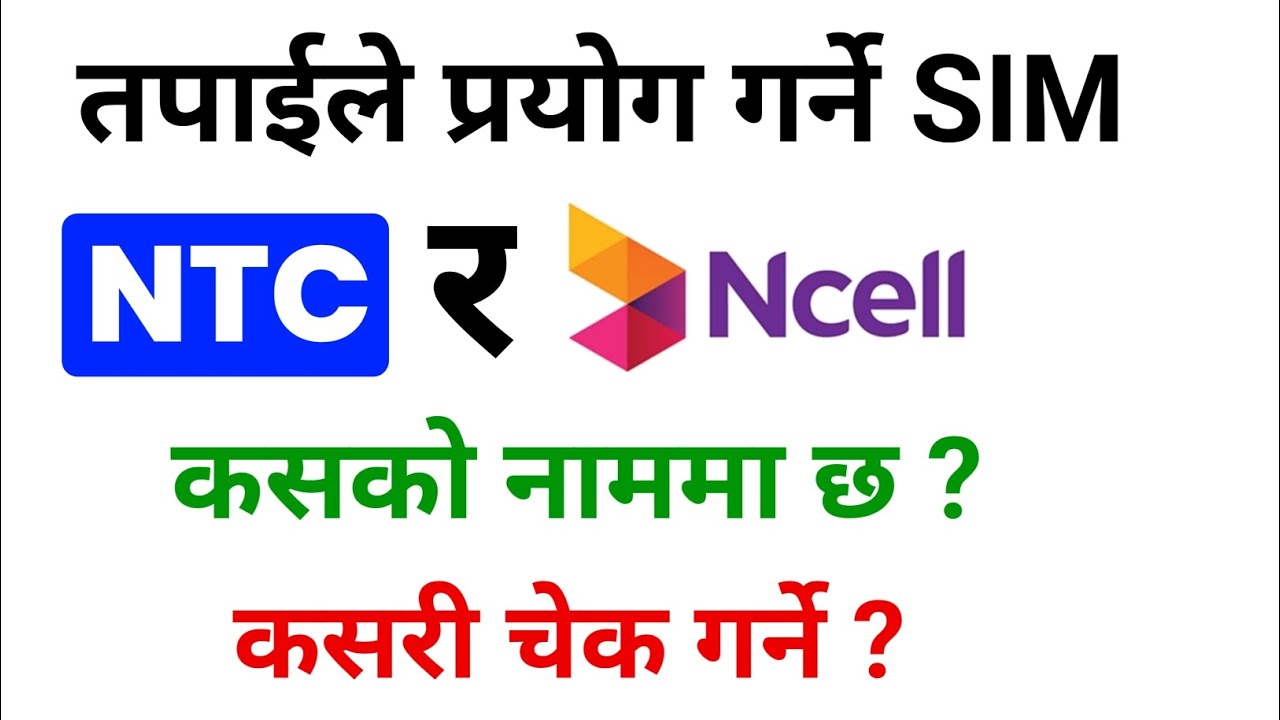 SIM Kasko Name Ma Xa Kasari Herne / How to Check SIM Owner Name in Ncell and NTC ?