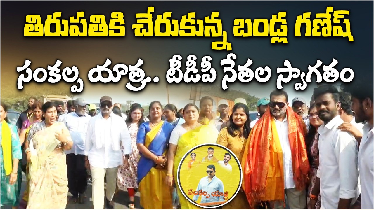 Bandla Ganesh Reaches Tirupati | Sankalpa Yatra Receives Warm Welcome by TDP Leaders
