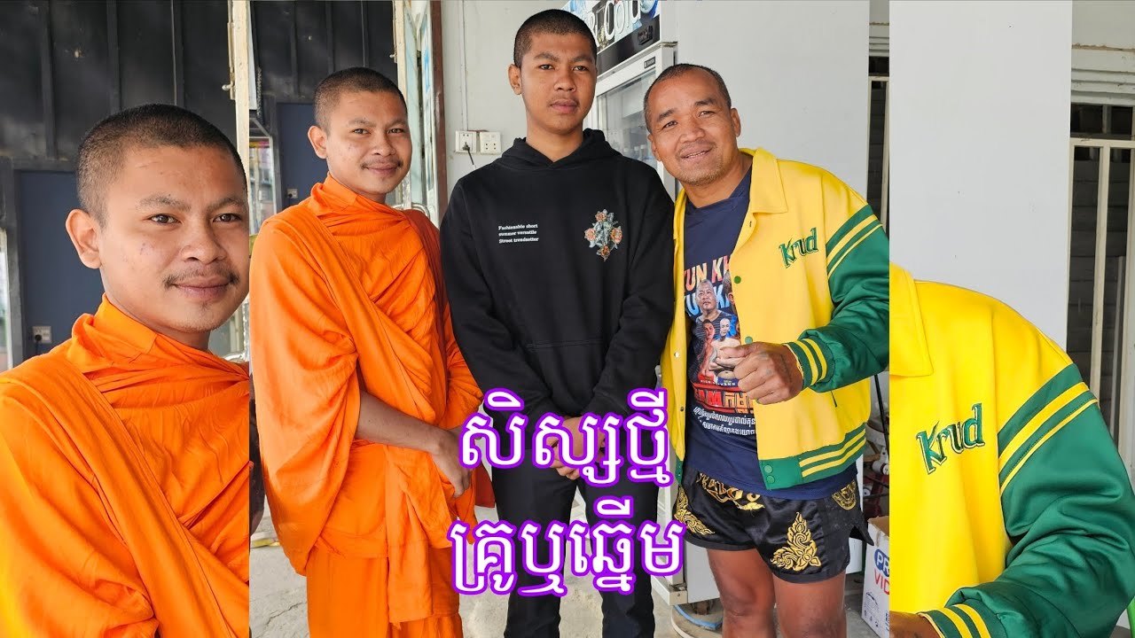 សិស្សថ្មីគ្រូឆ្នើម ឈ្មោះ បូណា វ៉ារ៉ុង ធ្លាប់បួស ៥ វស្សា អ្នកប៉ោយប៉ែត កាយសម្បទាល្អ.