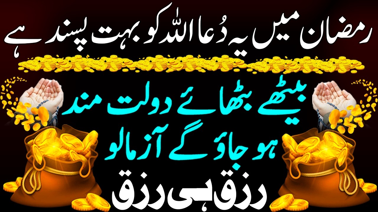 Ramzan Mein Ye Dua Allah Ko Bohat Pasand Hai | Sirf 1 Amal Se Rizq Ke Darwaze Khul Jayenge I Wazifa