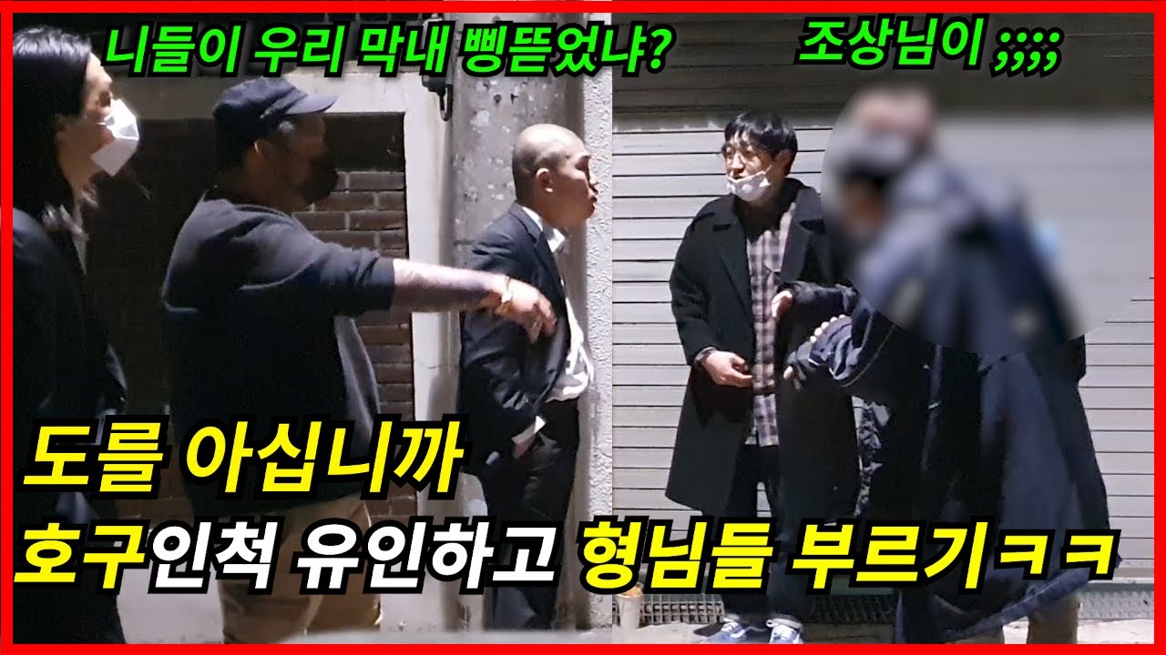 도를 아십니까 호구인척 유인했는데, 어깨 형님들이 나온다면?ㅋㅋㅋㅋㅋㅋ