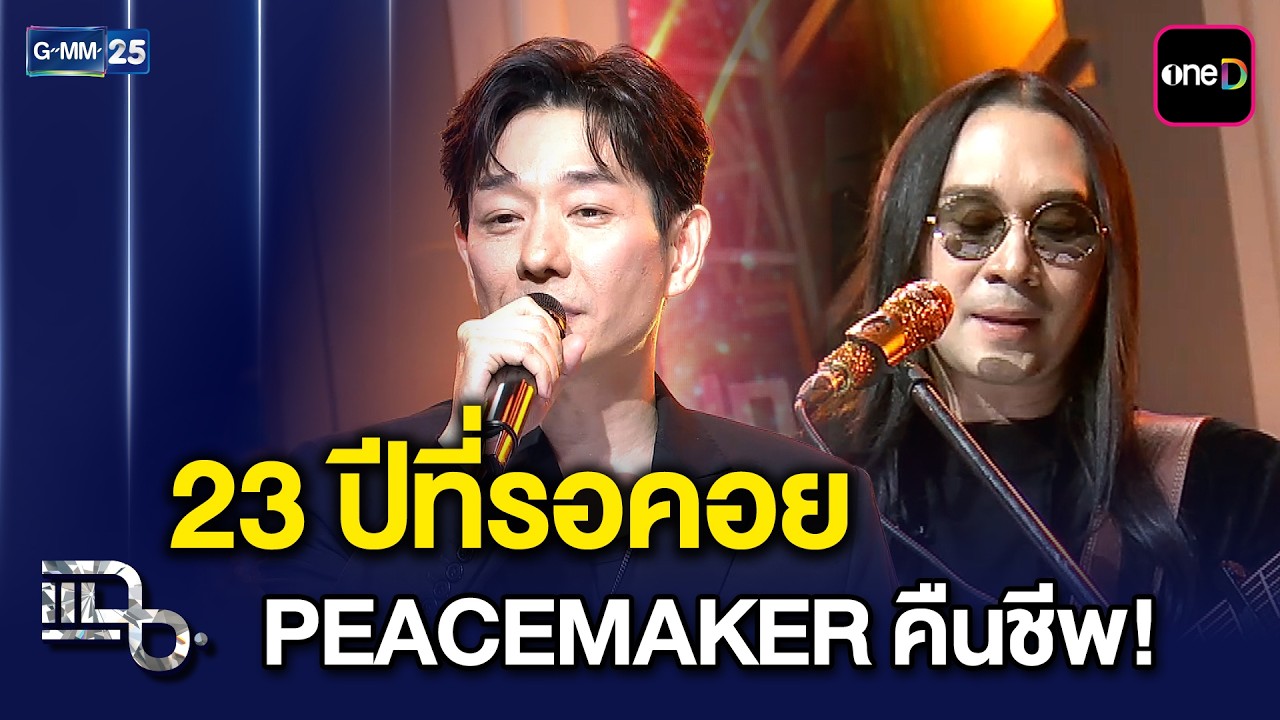 23 ปีที่รอคอย บอย-พีธ PEACEMAKER คืนชีพตำนานคู่หูเจ้าของเพลงเศร้า | แฉ 19 มี.ค. 69 [3/3]