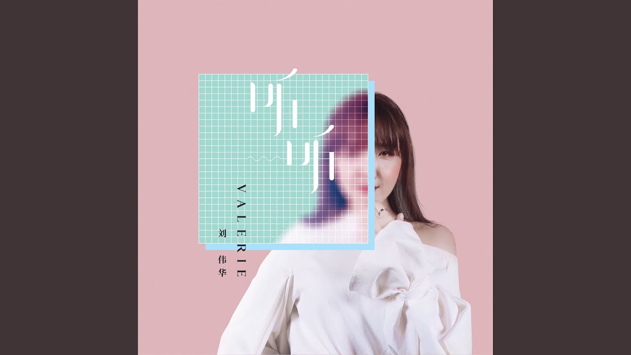 听听