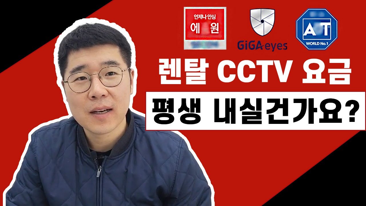 캡스, 세콤, KT텔레캅 가격 / 렌탈 CCTV 설치 평생 요금 낼 필요 없습니다.