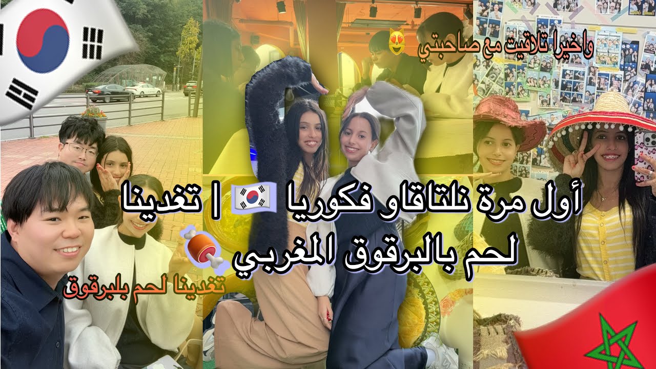 اخيرا  التقيت مع صديقتي في كوريا🇰🇷🇲🇦😻 Finally met my friend in Korea 💕 | Moroccan Food & Fun Da🇲🇦🇰🇷
