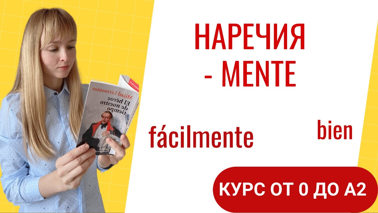 Наречия в Испанском Языке. Испанские наречия на mente. Урок 36.