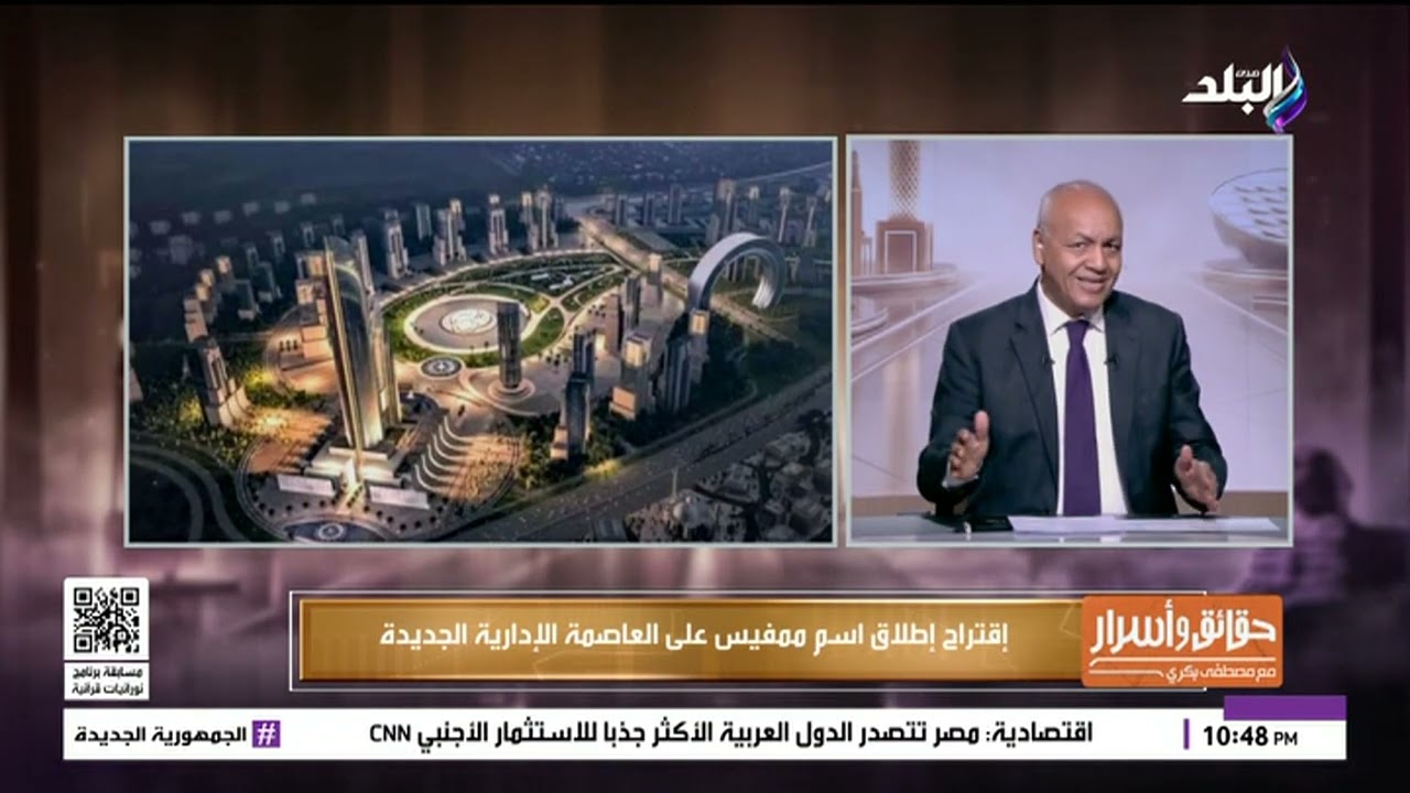 لماذا إطلاق إسم ممفيس على العاصمة الإدارية؟.. مصطفى بكري يجيب
