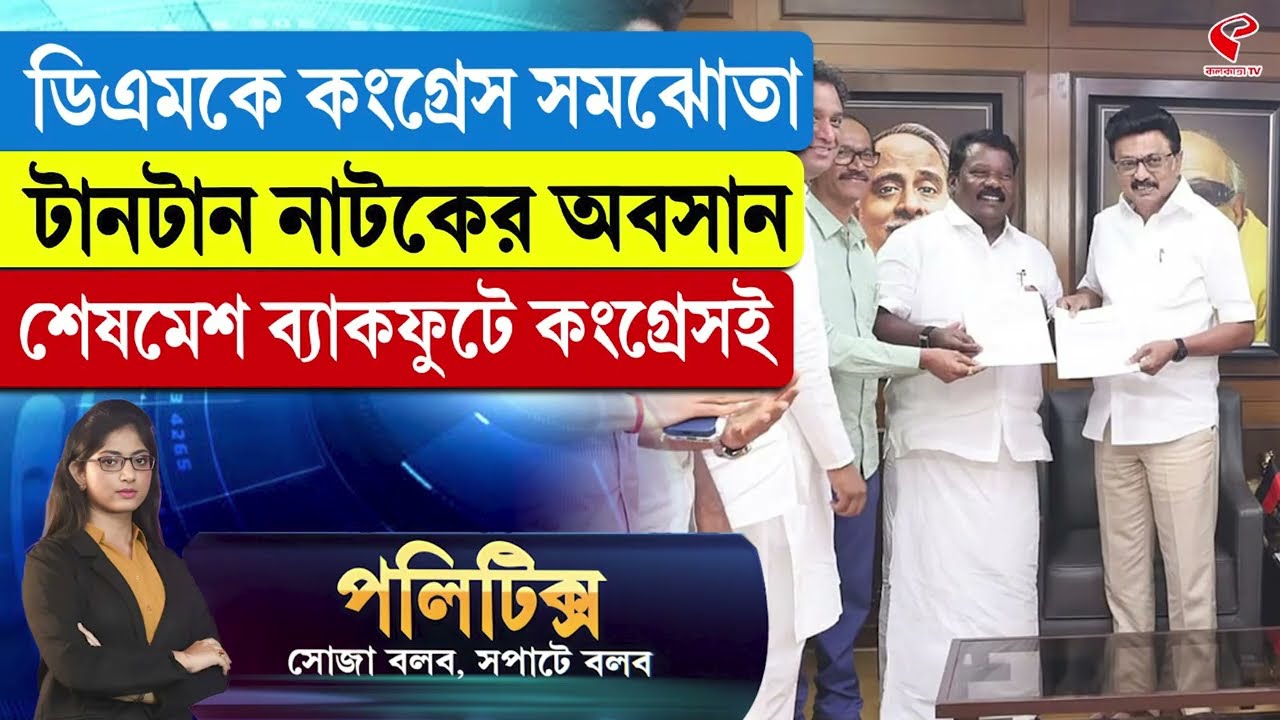 Politics | ডিএমকে কংগ্রেস সমঝোতা, টানটান নাটকের অবসান, শেষমেশ ব্যাকফুটে কংগ্রেসই