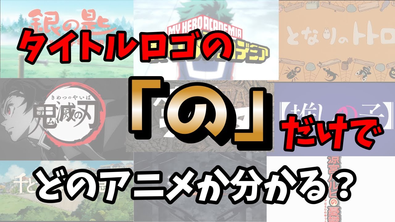 【クイズ】アニメタイトルロゴの「の」だけでどの作品か当てる！【難問】