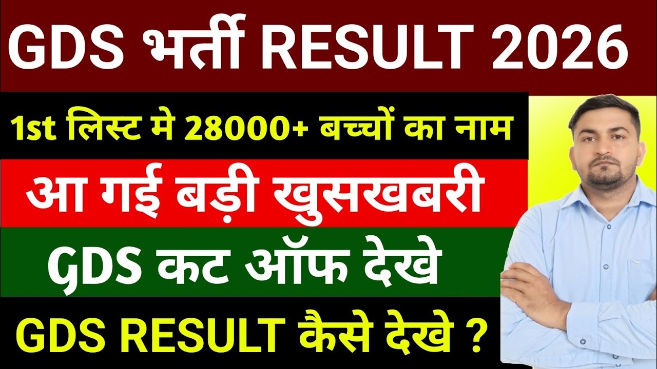 Gds 1st लिस्ट मे 28000 बच्चों का नाम | Gds result 2026 | gds result kab aayega | gds 1st list 2026 
