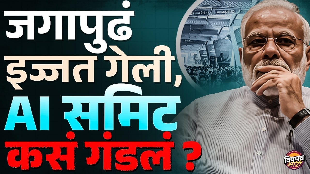 AI Summit 2026 : ढिसाळ नियोजन, चोरीचा रोबोट, जगापुढ इज्जत गेली, एआय समिट कस गंडल ?| Vishaych Bhari