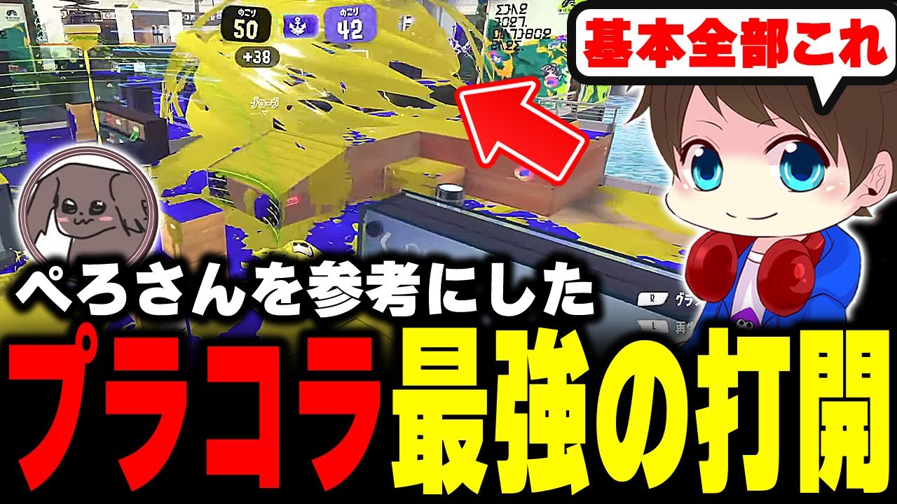 ぺろさんを参考にしたプラコラの&ldquo;最強打開法&rdquo;を教えるメロン【メロン/スプラトゥーン3/切り抜き】